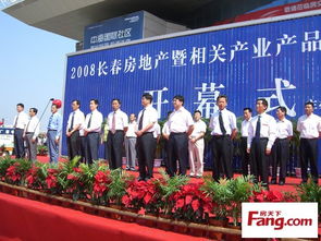 2008長春房地產暨相關產業產品展示交易會隆重開幕，共繪城市發展新藍圖